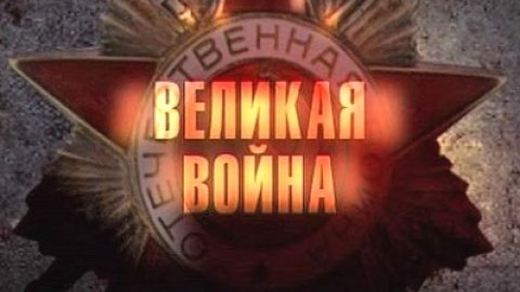 Великая война Великая война