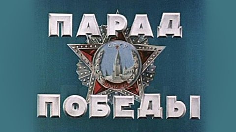 Парад Победы 1945 Парад Победы 1945