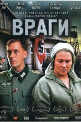 Враги Враги