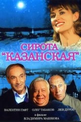 Сирота казанская Сирота казанская