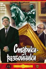 Старики-разбойники Старики-разбойники