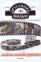 Американский дедушка Американский дедушка