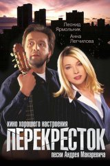 Перекрёсток Перекрёсток