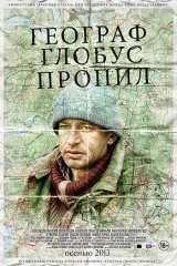 Географ глобус пропил Географ глобус пропил