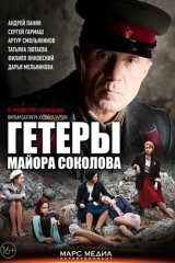 Гетеры майора Соколова Гетеры майора Соколова