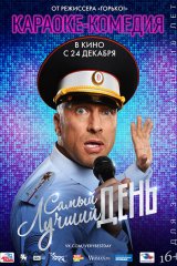 Самый лучший день Самый лучший день