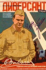 Диверсант Диверсант