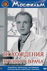 Похождения зубного врача Похождения зубного врача