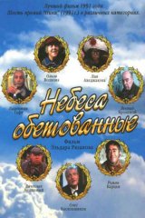 Небеса обетованные Небеса обетованные