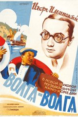 Волга-Волга Волга-Волга