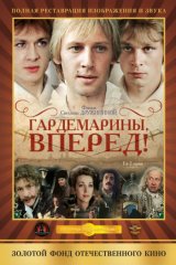 Гардемарины, вперёд! Гардемарины, вперёд!