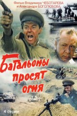 Батальоны просят огня Батальоны просят огня