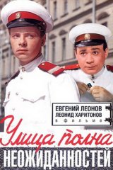 Улица полна неожиданностей Улица полна неожиданностей