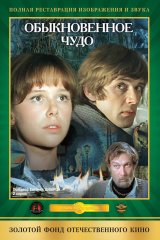 Обыкновенное чудо Обыкновенное чудо