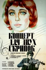 Концерт для двух скрипок Концерт для двух скрипок