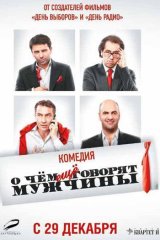 О чём ещё говорят мужчины О чём ещё говорят мужчины