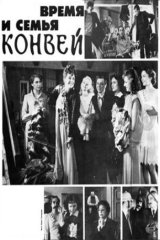 Время и семья Конвей Время и семья Конвей