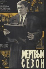 Мёртвый сезон Мёртвый сезон
