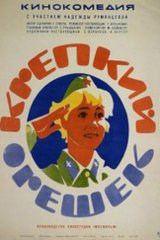 Крепкий орешек Крепкий орешек