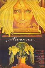 Мачеха Мачеха