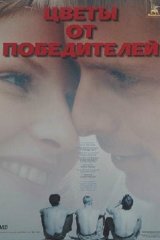 Цветы от победителей Цветы от победителей