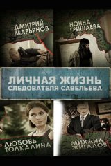 Личная жизнь следователя Савельева Личная жизнь следователя Савельева