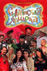 Сорочинская ярмарка Сорочинская ярмарка