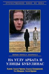 На углу Арбата и улицы Бубулинас На углу Арбата и улицы Бубулинас