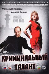 Криминальный талант Криминальный талант