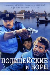 Полицейские и воры Полицейские и воры