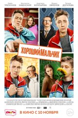 Хороший мальчик Хороший мальчик