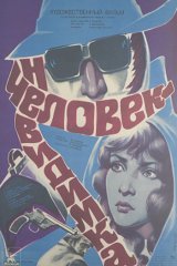 Человек-невидимка Человек-невидимка