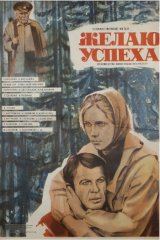 Желаю успеха Желаю успеха