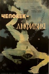 Человек-амфибия Человек-амфибия