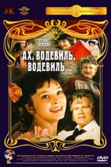 Ах, водевиль, водевиль... Ах, водевиль, водевиль...
