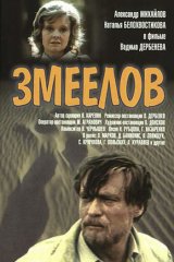 Змеелов Змеелов