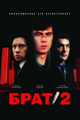 Брат-2 Брат-2