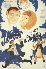 Любовь и голуби Любовь и голуби