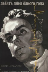 Девять дней одного года Девять дней одного года