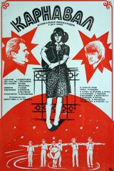 Карнавал Карнавал
