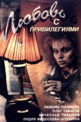Любовь с привилегиями Любовь с привилегиями