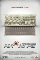 На игре На игре