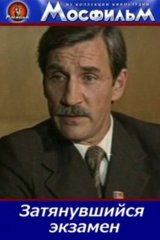 Затянувшийся экзамен Затянувшийся экзамен