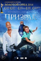 Призрак Призрак