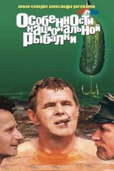 Особенности национальной рыбалки Особенности национальной рыбалки