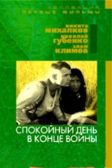 Спокойный день в конце войны Спокойный день в конце войны