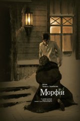 Морфий Морфий