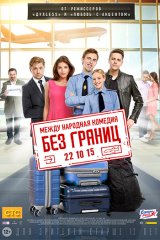 Без границ Без границ