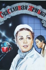 Счастливая, Женька! Счастливая, Женька!