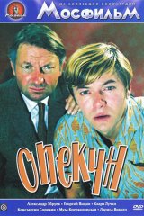 Опекун Опекун